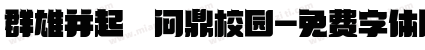 群雄并起 问鼎校园字体转换